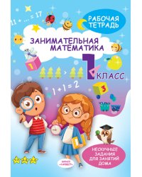 Занимательная математика. 1 кл.: рабочая тетрадь