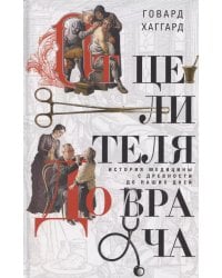 От целителя до врача. История медицины с древности до наших дней