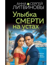 Улыбка смерти на устах: роман