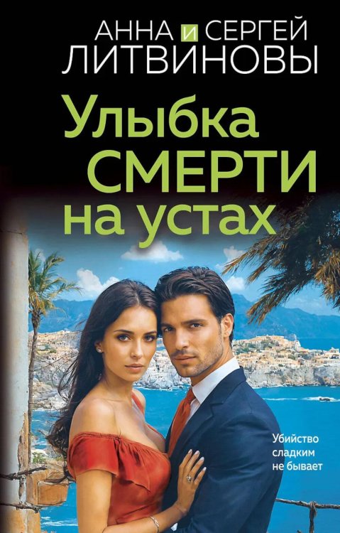 Улыбка смерти на устах: роман