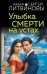 Улыбка смерти на устах: роман