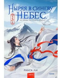 Ныряя в синеву небес, не забудь расправить крылья. Т. 1