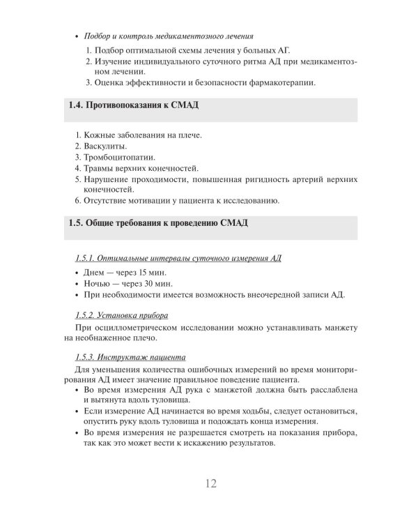 Суточное мониторирование артериального давления (СМАД) в повседневной практике врача. 3-е изд., перераб. и доп
