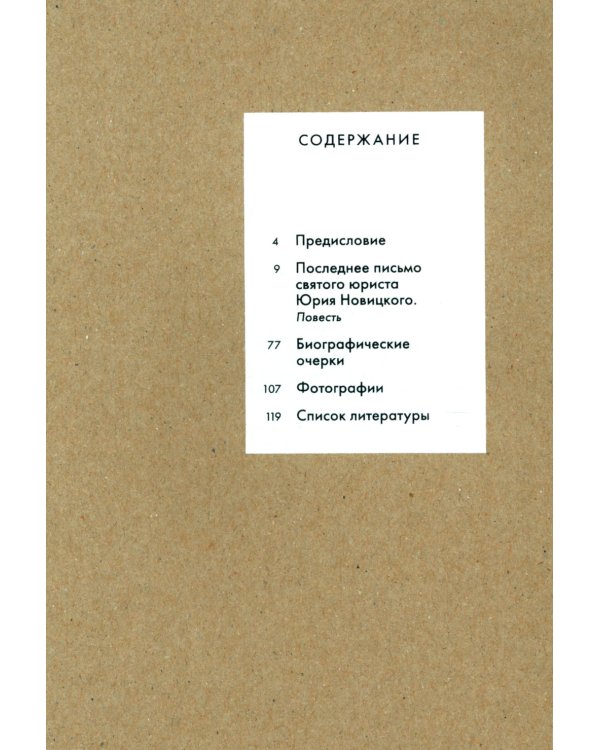 Последнее письмо святого юриста Юрия Новицкого