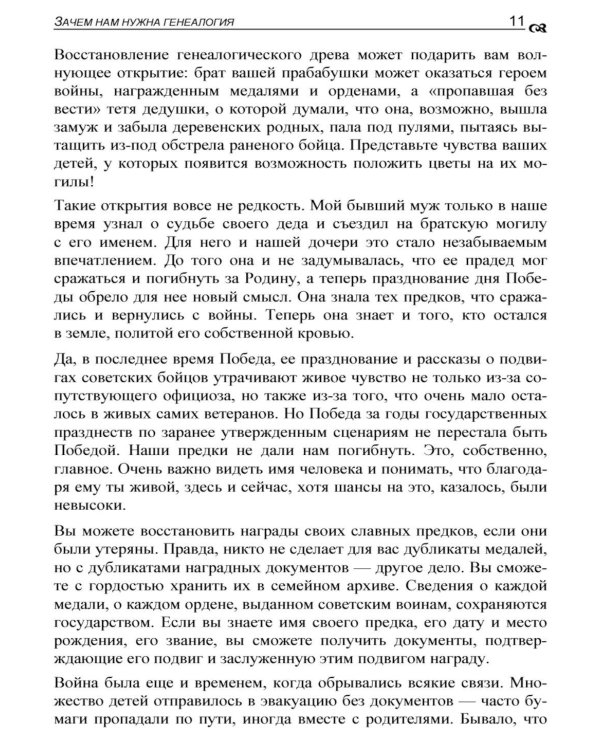 Генеалогия: как воссоздать историю вашей семьи. 2-е изд., перераб.и доп