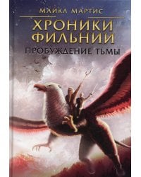 Хроники Фильнии. Пробуждение тьмы