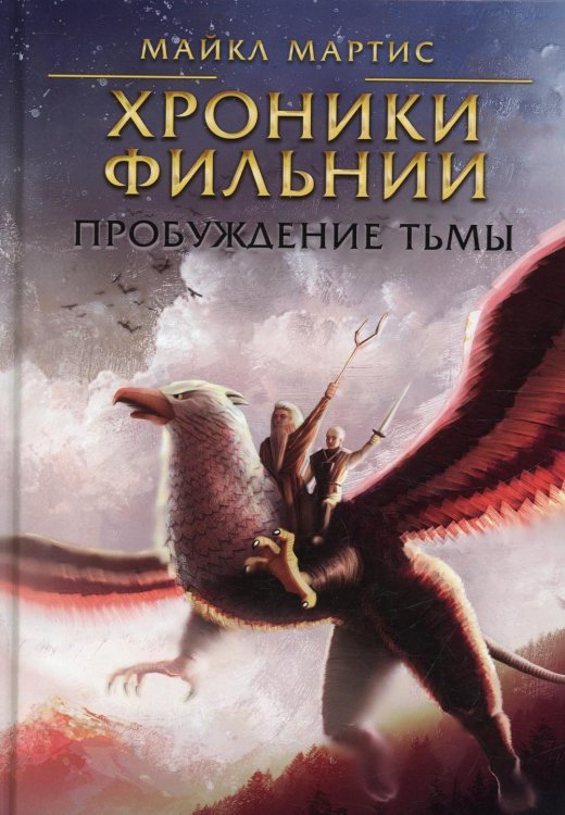 Хроники Фильнии Хроники Фильнии. Пробуждение тьмы