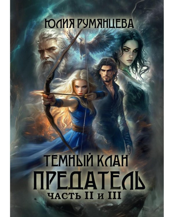 Темный Клан. Предатель (Части II и III)