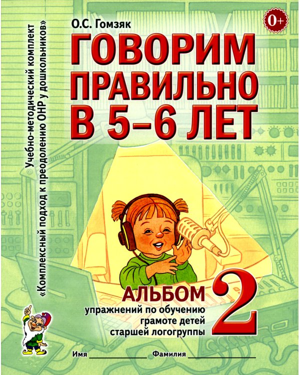 Говорим правильно в 5-6 лет: Комплект из 2-х альбомов упражнений по обучению грамоте детей старшей логогруппы