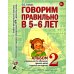 Учебно-методический комплект "Комплексный подход к преодолению ОНР у дошкольников" Говорим правильно в 5-6 лет: Комплект из 2-х альбомов упражнений по обучению грамоте детей старшей логогруппы