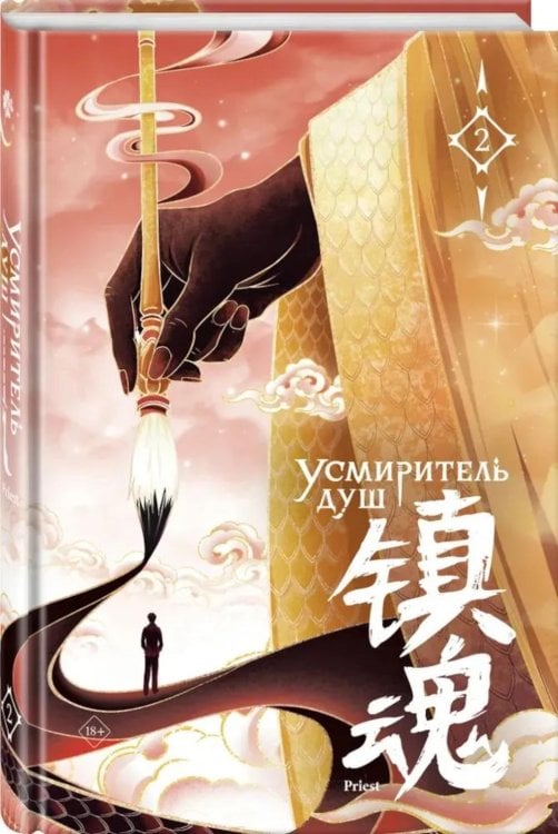 Усмиритель душ. Т. 2 (с эксклюзивными бонусами)