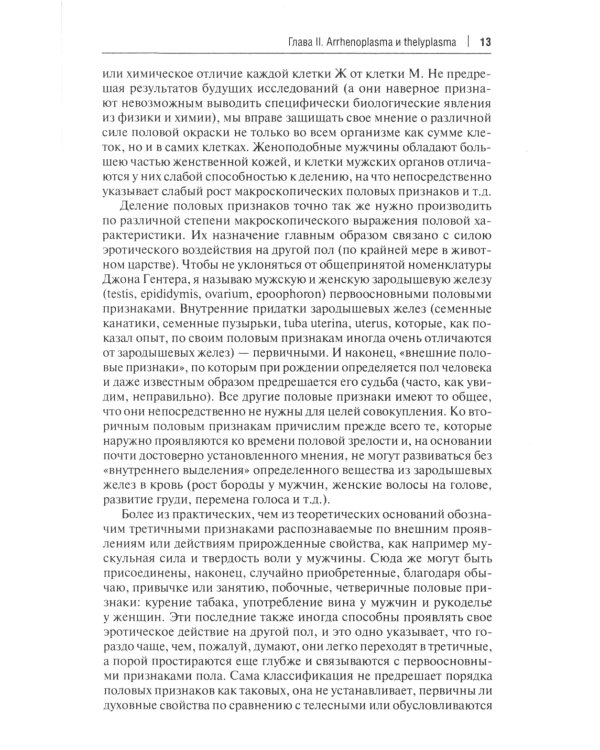 Пол и характер. Принципиальное исследование