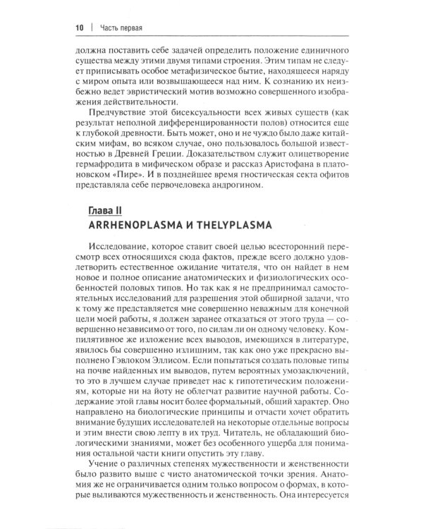 Пол и характер. Принципиальное исследование