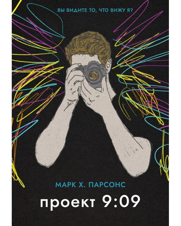 Проект 9:09: роман