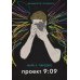 Проект 9:09: роман