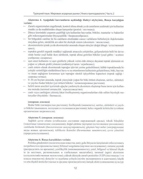 Книга препод. к учебнику "Турецкий язык. Мировые аграрные рынки": учебно-методическое пособие. В 2 ч. Ч. 2