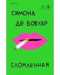 Сломленная