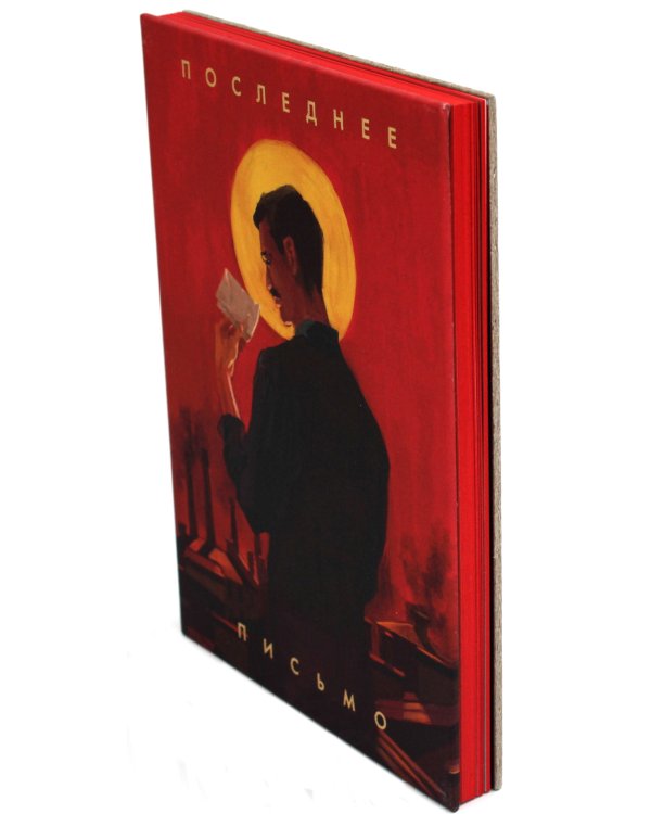 Последнее письмо святого юриста Юрия Новицкого