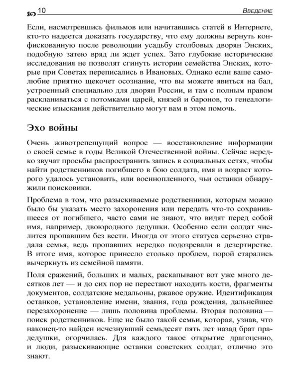Генеалогия: как воссоздать историю вашей семьи. 2-е изд., перераб.и доп