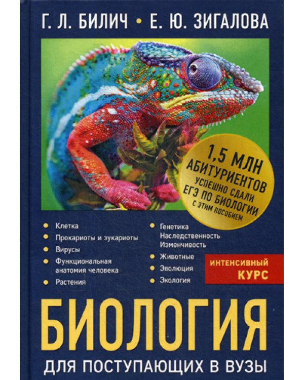 Дополнительное изображение книги «Биология для поступающих в вузы»