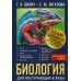 Дополнительное изображение книги «Биология для поступающих в вузы»