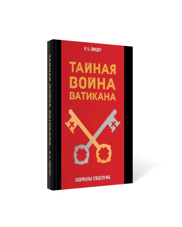 Тайная война Ватикана. Зазеркалье Спецслужб