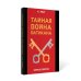 Тайная война Ватикана. Зазеркалье Спецслужб