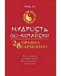 Мудрость по-китайски: 28 правил гармонии. 2-изд