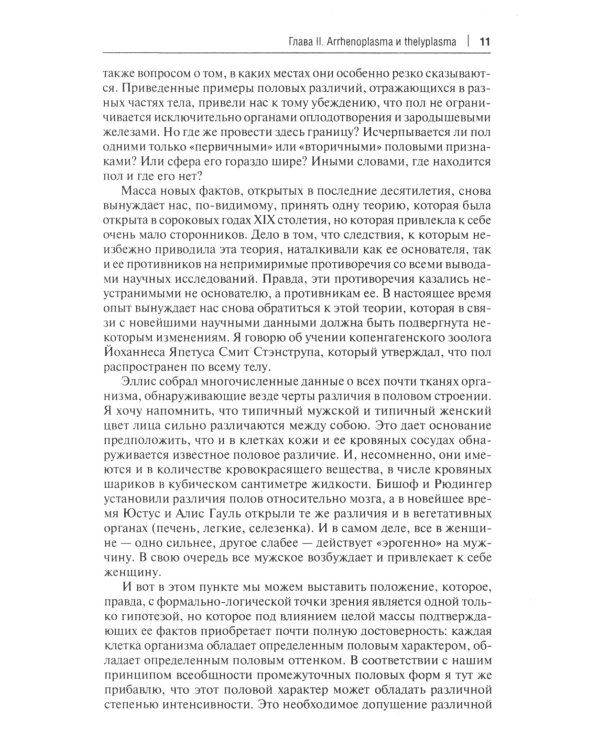 Пол и характер. Принципиальное исследование