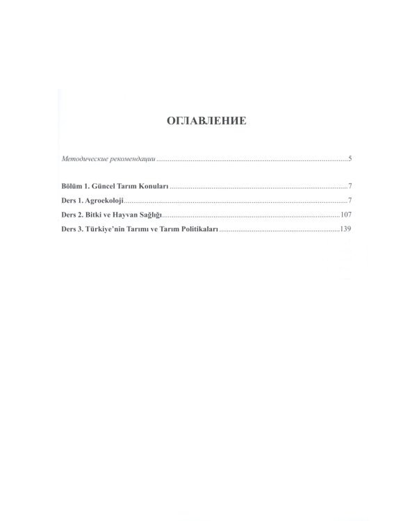 Книга препод. к учебнику "Турецкий язык. Мировые аграрные рынки": учебно-методическое пособие. В 2 ч. Ч. 2