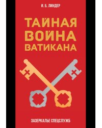 Тайная война Ватикана. Зазеркалье Спецслужб