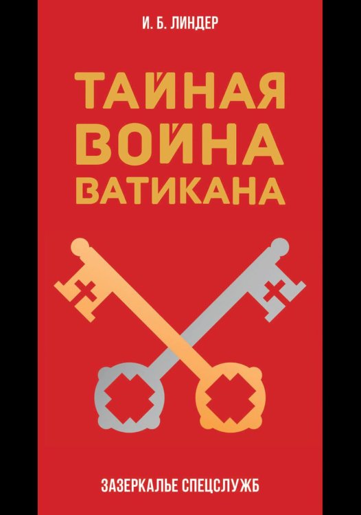 Тайная война Ватикана. Зазеркалье Спецслужб