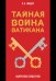 Тайная война Ватикана. Зазеркалье Спецслужб