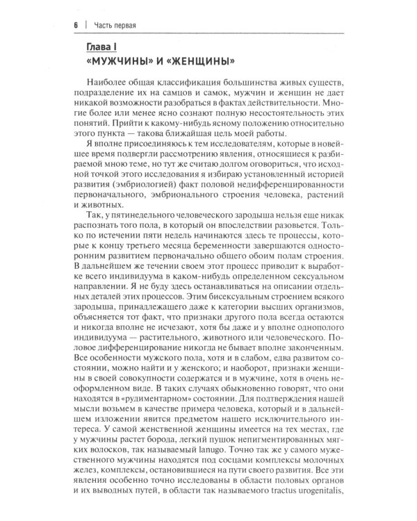 Пол и характер. Принципиальное исследование