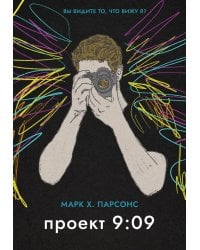 Проект 9:09: роман