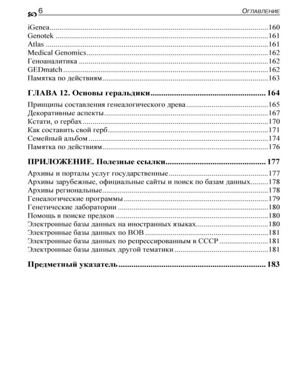 Генеалогия: как воссоздать историю вашей семьи. 2-е изд., перераб.и доп