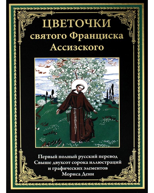 Цветочки святого Франциска Ассизского