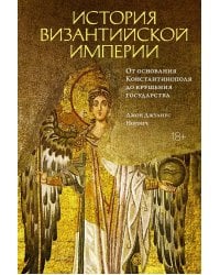 История Византийской империи. От основания Константинополя до крушения государства