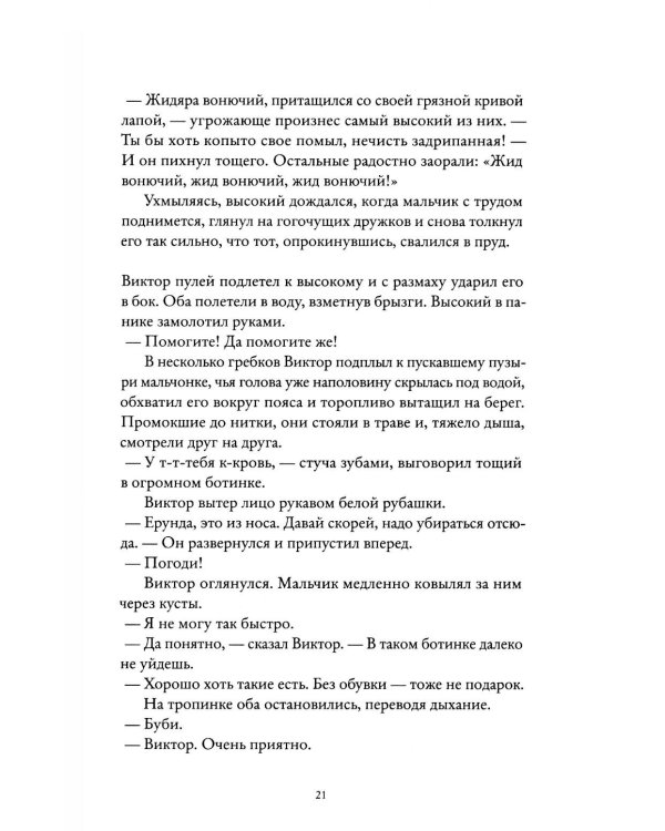 Виктор: роман
