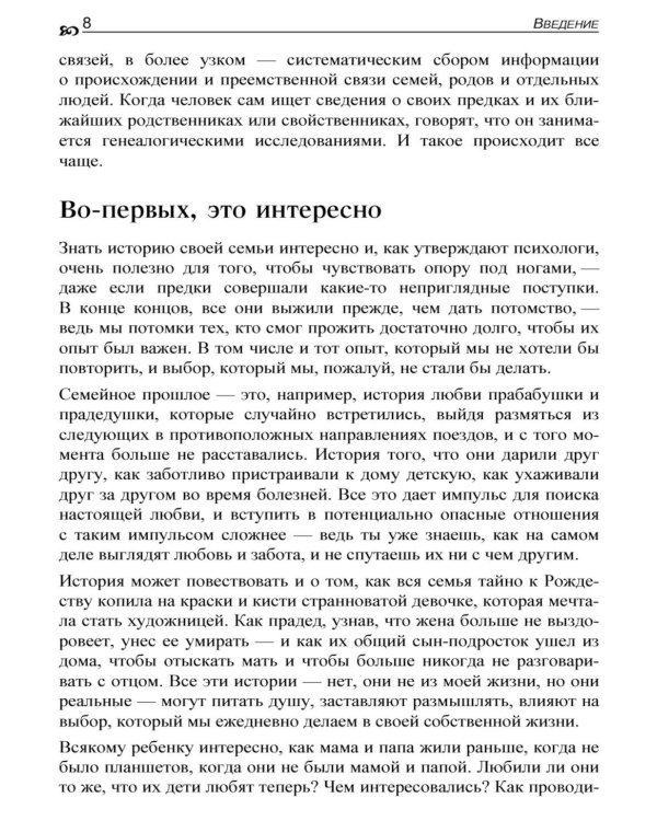 Генеалогия: как воссоздать историю вашей семьи. 2-е изд., перераб.и доп
