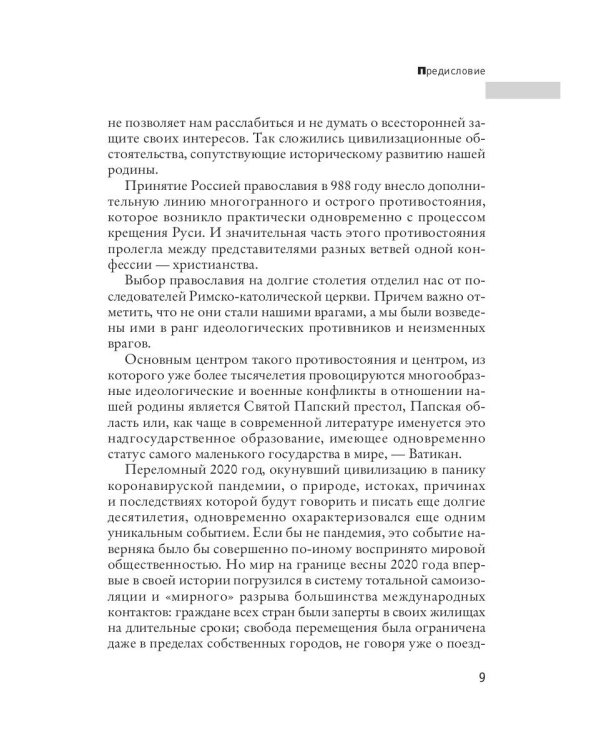 Тайная война Ватикана. Зазеркалье Спецслужб