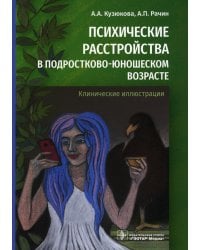 Психические расстройства в подростково-юношеском возрасте (клинические иллюстрации)