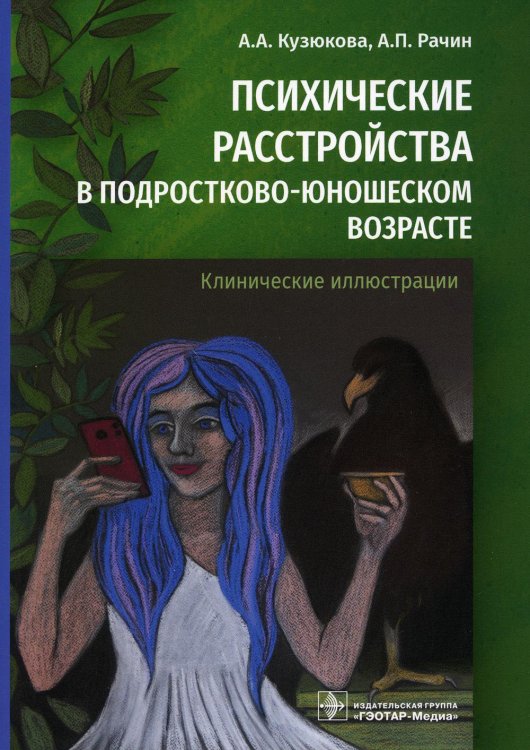Психические расстройства в подростково-юношеском возрасте (клинические иллюстрации) Психические расстройства в подростково-юношеском возрасте (клинические иллюстрации)