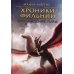 Хроники Фильнии Хроники Фильнии. Пробуждение тьмы
