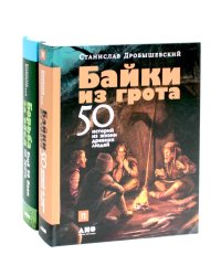 Байки из грота: 50 историй из жизни древних людей; Борьба за обед: еще 50 баек из грота (комплект из 2-х книг)