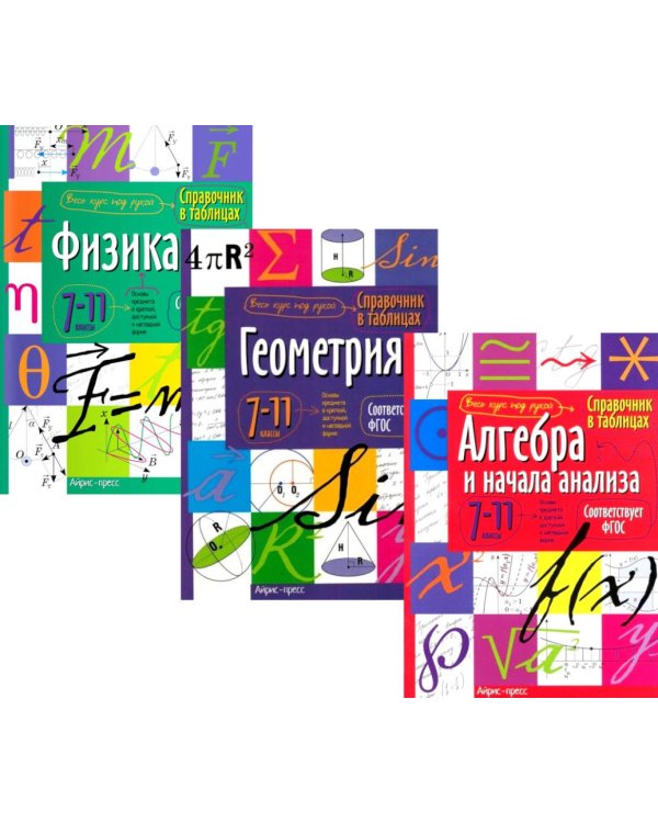 Справочник в таблицах. Алгебра, Геометрия, Физика. 7-11 класс (комплект из 3-х книг)