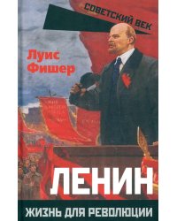 Ленин. Жизнь для революции