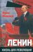 Ленин. Жизнь для революции