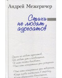 Стихи не любят адресатов: сборник стихов