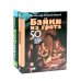 Байки из грота: 50 историй из жизни древних людей; Борьба за обед: еще 50 баек из грота (комплект из 2-х книг)